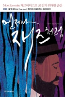 언제나 재즈처럼
